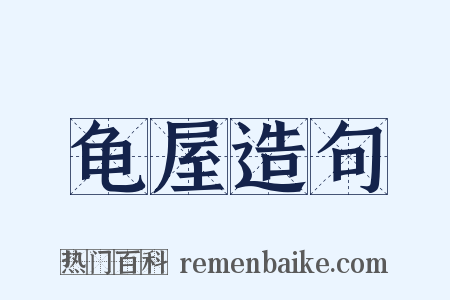 龟屋造句是什么意思的图片